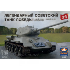 35001-АРК Сборная модель Легендарный советский танк Победы. Модификация с пушкой 85 мм, обр. 1944 года