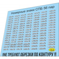 164U-ДД Набор декалей Номерные знаки Санкт-Петербург