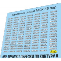165U-ДД Набор декалей Номерные знаки Москва