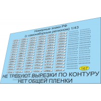 167U-ДД Набор декалей Номерной знак РФ самонаборный регион 