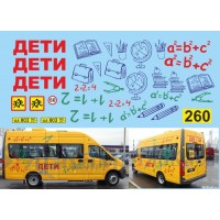 260U-ДД Набор декалей Горький микроавтобус Дети 
