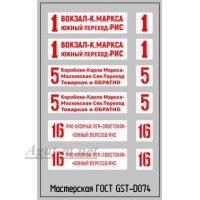 074DK-ГСТ Набор декалей Маршрутные указатели трамваи Магнитогорск