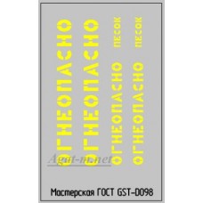 098DK-ГСТ Набор декалей Надписи Огнеопасно,желтые