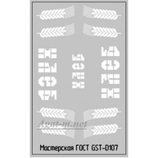 107DK-ГСТ Набор декалей Надписи ХЛЕБ вариант 3, 50Х70