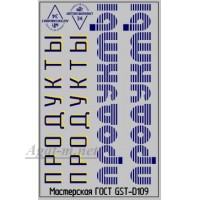 109DK-ГСТ Набор декалей Надписи ПРОДУКТЫ вариант 1, 50Х70