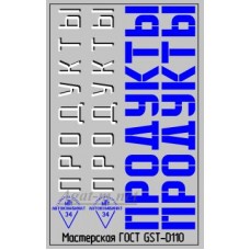 110DK-ГСТ Набор декалей Надписи ПРОДУКТЫ вариант 2, 50Х70