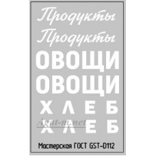 112DK-ГСТ Набор декалей Надписи ПРОДУКТЫ вариант 4, 50Х70