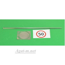 034-Z02-ГСТ Знак 3.24 "Ограничение максимальной скорости" 50км/ч и столб (КИТ)