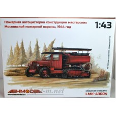 43004-ЛМК Сборная модель пожарная автоцистерна конструкции мастерских Московской пожарной охраны 1944 год
