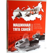 Книга "Машинная тяга саней. История русского снегохода." 