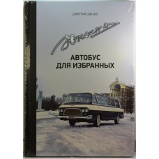 05-ЛИТ Книга "Юность. Автобус для избранных" Дмитрий Дашко