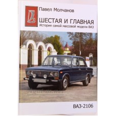 Книга о модели автомобиля "ВАЗ-2106" Павел Молчанов
