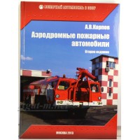 12-ЛИТ Книга "Аэродромные пожарные автомобили" (второе издание)  А.В. Карпов