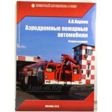 12-ЛИТ Книга "Аэродромные пожарные автомобили" (второе издание)  А.В. Карпов