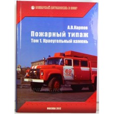 Книга "Пожарный типаж" Том 1. Краеугольный камень.  А.В. Карпов