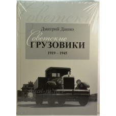 21-ЛИТ Книга "Советские Грузовики 1919-1945" Дмитрий Дашко