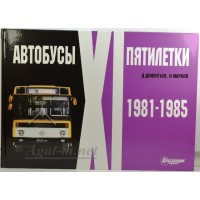 22-ЛИТ Альбом "Автобусы ХI пятилетки" (1981-1985)