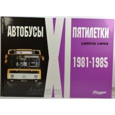 22-ЛИТ Альбом "Автобусы ХI пятилетки" (1981-1985)