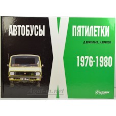 24-ЛИТ Альбом "Автобусы Х пятилетки" (1976-1980)