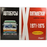 25-ЛИТ Альбом "Автобусы IX пятилетки" (1971-1975) 2е издание