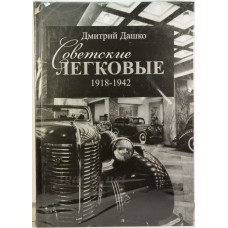30-ЛИТ Книга "Советские Легковые 1918-1942" Дмитрий Дашко