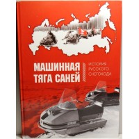33А-ЛИТ Книга "Машинная тяга саней. История русского снегохода." 
