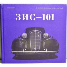 34-ЛИТ Альбом Серия "А" "ЗиС-101" Книга 3