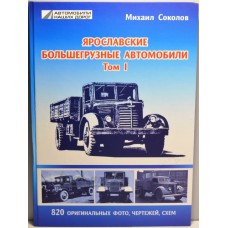 36-ЛИТ Книга "Ярославские большегрузные автомобили" Том1. Михаил Соколов
