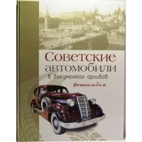 39-ЛИТ Книга Фотоальбом "Советские автомобили в документах архивов"
