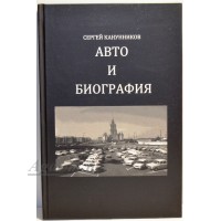 40-ЛИТ Книга "Авто и Биография" Сергей Канунников