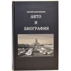40-ЛИТ Книга "Авто и Биография" Сергей Канунников