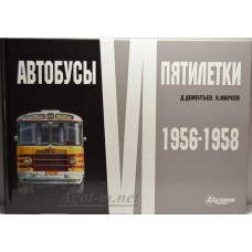 42-ЛИТ Альбом "Автобусы VI пятилетки" (1956-1958)