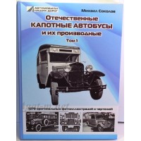 44-ЛИТ Книга "Отечественные капотные автобусы и их производные." Том1. Михаил Соколов