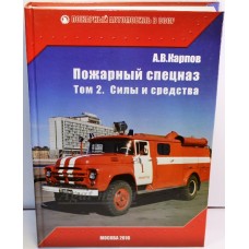 45-ЛИТ Книга "Пожарный спецназ" Том 2. Силы и средства.  А.В. Карпов