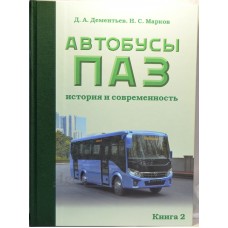 Книга "Автобусы ПАЗ. История и современность" Книга 2. Д. Дементьев, Н. Марков