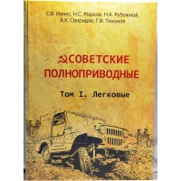 52-ЛИТ Книга "Советские полноприводные" Том 1. Легковые