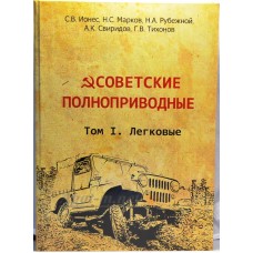 52-ЛИТ Книга "Советские полноприводные" Том 1. Легковые