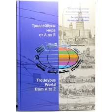 Книга "Троллейбусы мира от А до Я" С.Корольков, К.Климов