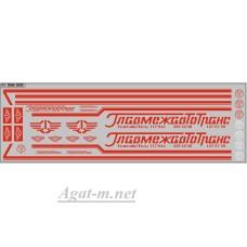 0010DKM-МПФ Набор декалей Главмежавтотранс ОДАЗ (вариант 2), красные (200х70)