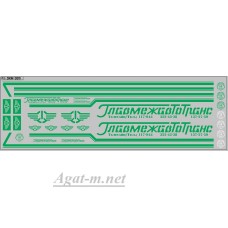 0011DKM-МПФ Набор декалей Главмежавтотранс ОДАЗ (вариант 2), зеленые (200х70)