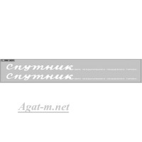 0229DKM-МПФ Набор декалей Спутник для Икаруса (вариант 1), белый (200х30)