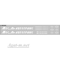 0232DKM-МПФ Набор декалей Мосавтотранс для Икаруса (вариант 1), белый (200х30)