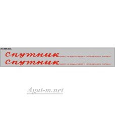 0237DKM-МПФ Набор декалей Спутник для Икаруса (вариант 1), красный (200х30)