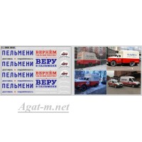 0242DKM-МПФ Набор декалей Фургон "Пельмени" (100х70)