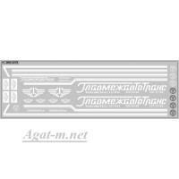 0278DKM-МПФ Набор декалей Главмежавтотранс ОДАЗ (вариант 2), белые (200х70)