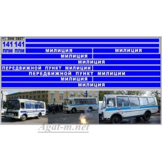 0807DKM-МПФ Набор декалей Павловский Автобус МИЛИЦИЯ (50х140)