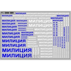 0811DKM-МПФ Набор декалей надписи милиция (100х65)