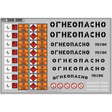 0881DKM-МПФ Набор декалей Маркировки опасных грузов и Надписи "Огнеопасно"(ДИЗЕЛЬ) черные (100х70)
