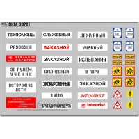 0976DKM-МПФ Набор декалей Информационные таблички(100х65)