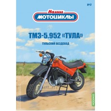 17-НМ Мотоцикл ТМЗ-5.952 "Тула"